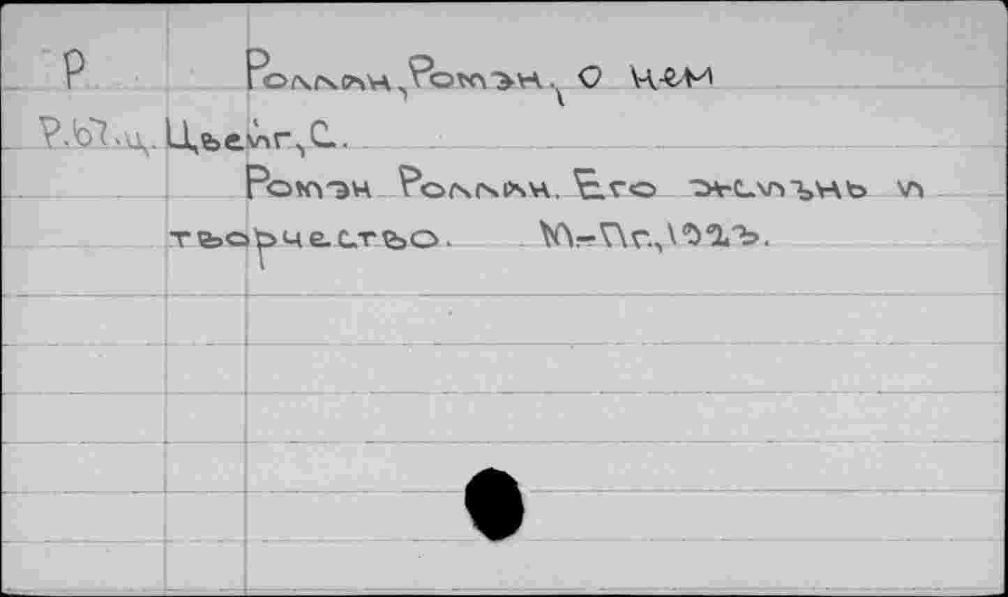 ﻿P		"о.\млн	о н-гм
PJdLu.		sXrX.
		Роклэн Po rs es os н. Pl го хг^нь \л
	Tfeca	^чьстьо. - V\-V\v.^<^<l'b.
		
		
		
		
		
:		